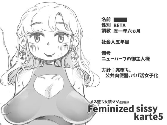 メス堕ち女装マゾ症状記録 Feminized Sissy Karte5 メイン画像