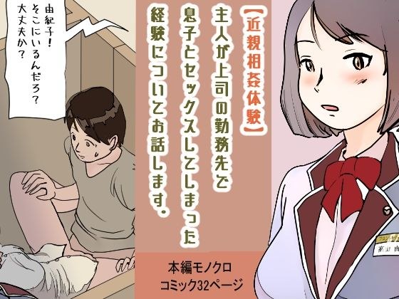 【近親相姦体験】主人が上司の勤務先で息子とセックスしてしまった経験についてお話します。 メイン画像