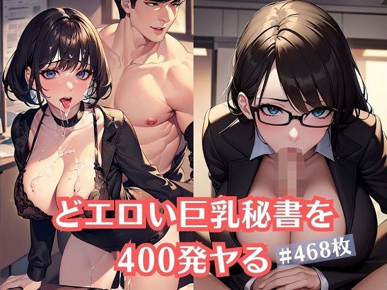 どエロい巨乳秘書を400発ヤる メイン画像