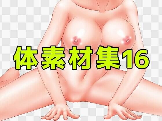 体素材集16 メイン画像
