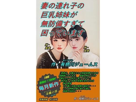 妻の連れ子の巨乳姉妹が無防備すぎて困っています メイン画像