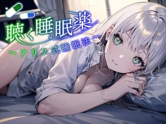 【アリス式睡眠法】SNSで話題になった最新の睡眠法。聴く睡眠薬。マイスリーやロゼレム、デエビゴが効かないあなたへ。精神を肉体から解放し、深淵の眠りに堕とします。 メイン画像