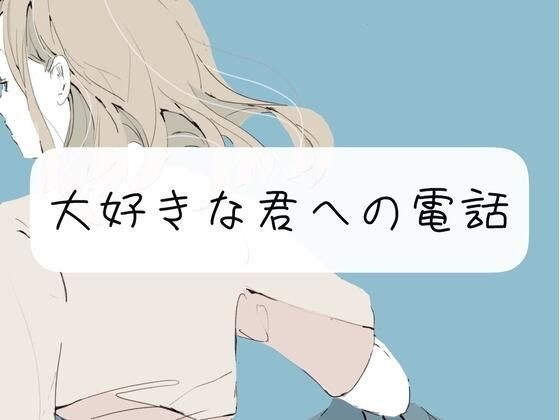 【通話】大好きな君と、寝る前におはなし メイン画像