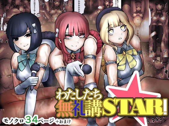 わたしたち無礼講STAR！ メイン画像