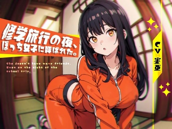 修学旅行の夜、ぼっち女子に呼ばれた。 メイン画像