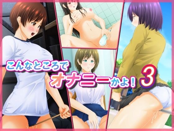 こんなところでオナニーかよ！ 3 メイン画像