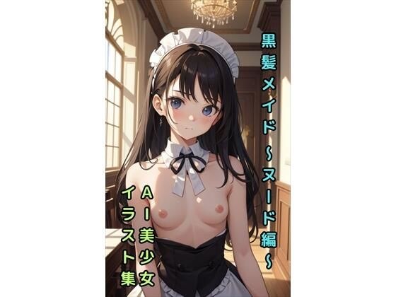 【黒髪メイド 〜ヌード編〜】美少女イラスト集【86枚】 メイン画像