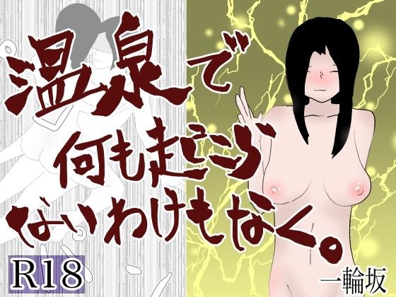 温泉で何も起こらないわけもなく メイン画像