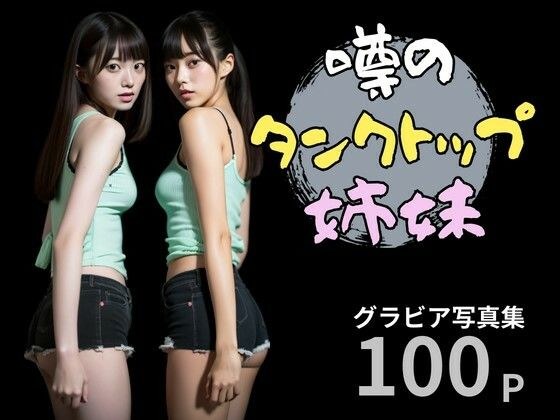 噂のタンクトップ姉妹【AI美女写真集】 メイン画像