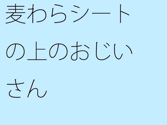 麦わらシートの上のおじいさん メイン画像