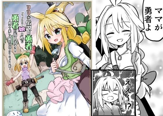 ママが伝説の勇者だったので娘の私も勇者目指します！！〜親子で楽しく魔王討伐スローライフ旅〜 メイン画像
