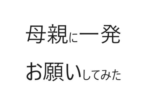 母親に一発お願いしてみた メイン画像