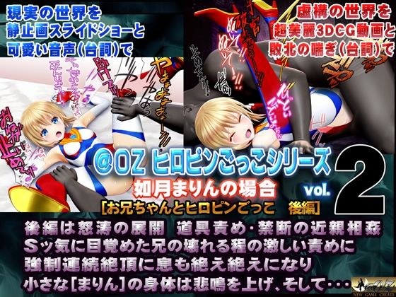 如月まりんの場合［お兄ちゃんとヒロピンごっこ 後編］ メイン画像