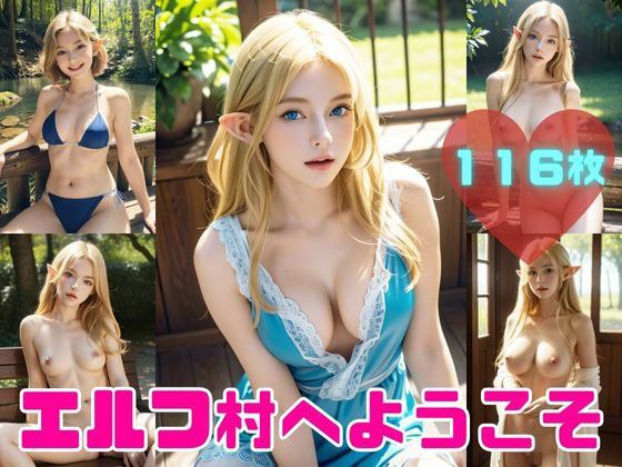 エルフ村へようこそ -男は俺だけの桃源郷- メイン画像