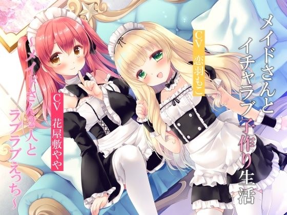 【全編3P】メイドさんとイチャラブ子作り生活〜メイドさん2人とラブラブえっち〜【KU100】 メイン画像