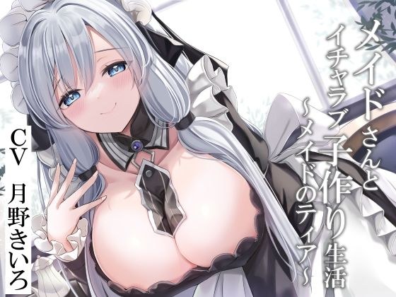 【CGつき】メイドさんとイチャラブ子作り生活〜メイドのティア〜【KU100】 メイン画像