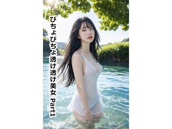 びちょびちょ透け透け美女 Part1 メイン画像