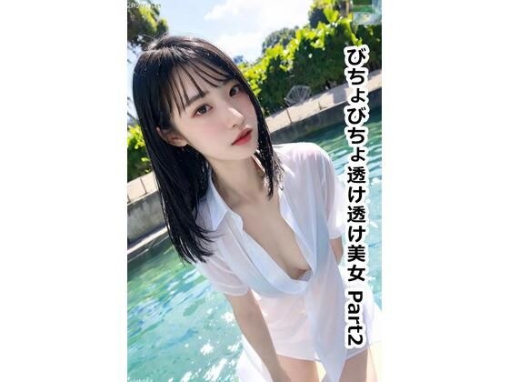 びちょびちょ透け透け美女 Part2 メイン画像