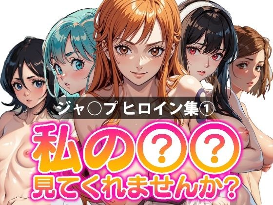 Could you please look at my ○○? -Jump Heroine Collection 1-