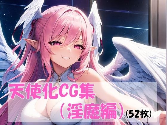 天使化淫魔 メイン画像