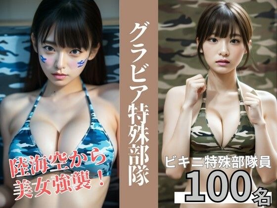 グラビア特殊部隊｜陸海空から美女強襲【AI美女写真集】 メイン画像