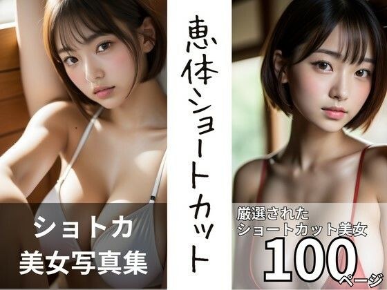 恵体ショートカット【AI美女写真集】 メイン画像