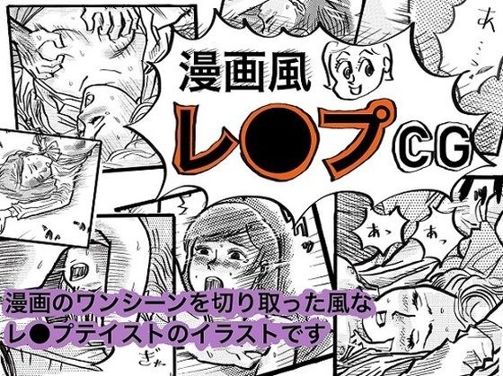 漫画風レ●プCG メイン画像