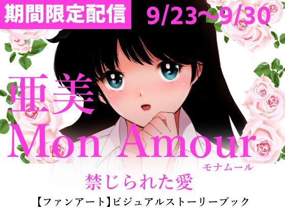 亜美MonAmour禁じられた愛 メイン画像