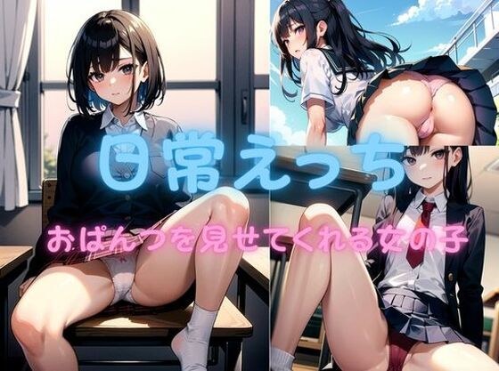 日常えっち おぱんつを見せてくれる女の子 メイン画像