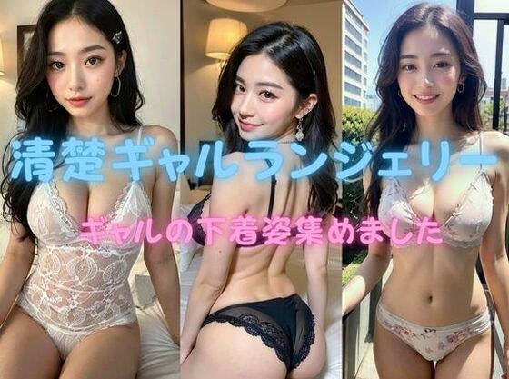 清楚ギャルランジェリー ギャルの下着姿集めました メイン画像