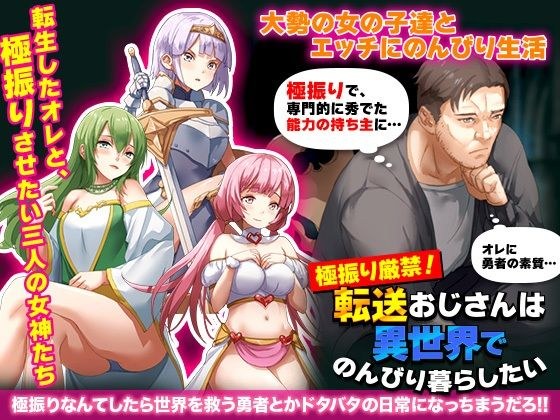 極振り厳禁！転送おじさんは異世界でのんびり暮らしたい メイン画像