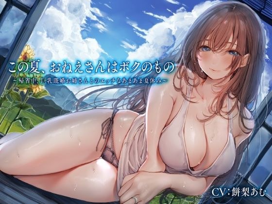この夏、おねえさんはボクのもの〜帰省中、巨乳既婚お姉さんとのエッチなあまあま夏休み〜 メイン画像