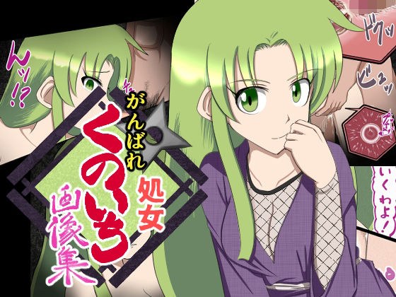 がんばれ処女くのいち 画像集 メイン画像