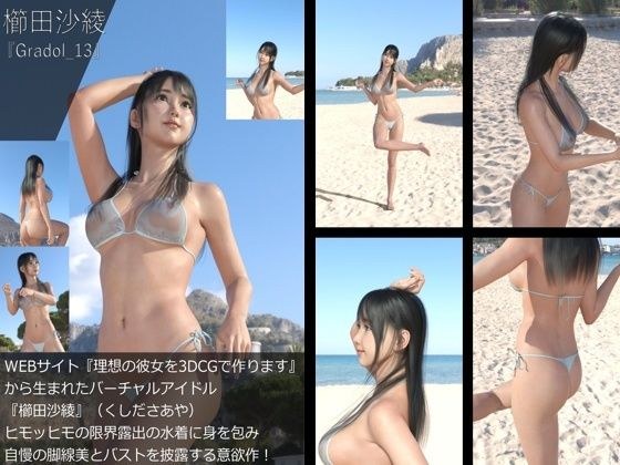 【＋All】『理想の彼女を3DCGで作ります』から生まれたバーチャルアイドル「櫛田沙綾（くしださあや）」のグラドル撮影風写真集:Gradol_13 メイン画像