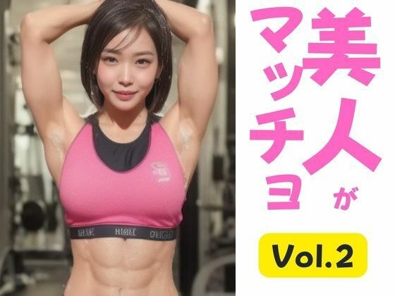 美人がマッチョ - Vol.02 メイン画像