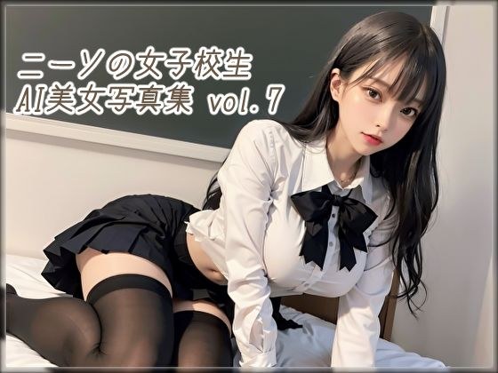 ニーソの女子校生 AI美女写真集 vol.7 メイン画像