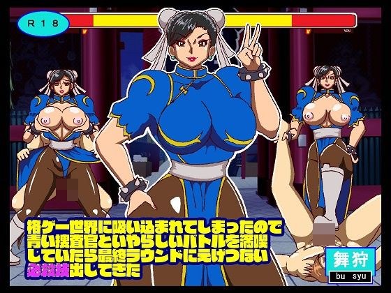 格ゲー世界に吸い込まれてしまったので青い捜査官といやらしいバトルを満喫していたら最終ラウンドにえげつない必殺技出してきた メイン画像