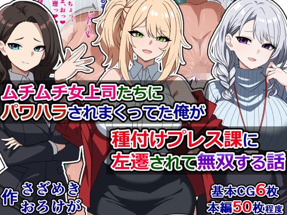 ムチムチ女上司たちにパワハラされまくってた俺が種付けプレス課に左遷されて無双する話 メイン画像