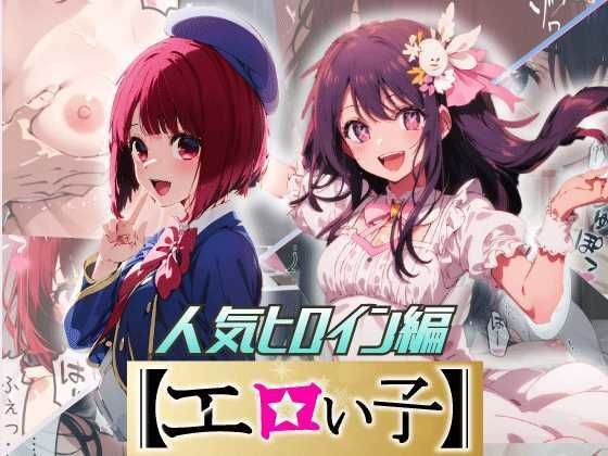 エロい子2〜人気ヒロイン編〜 メイン画像