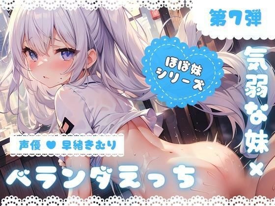 几乎是姐姐第7部～柚子在阳台晒被子时被袭击了～ メイン画像