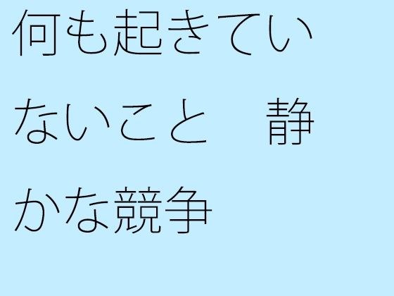 【無料】何も起きていないこと 静かな競争 メイン画像