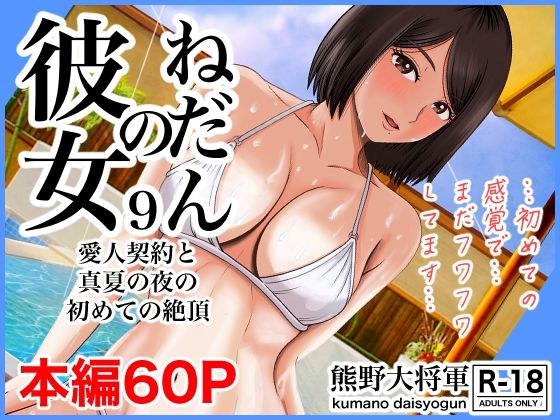 Her Begging 9 Mistress Contract and First Climax on a Midsummer Night メイン画像