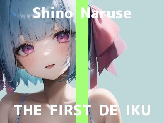 【初体験オナニー実演】THE FIRST DE IKU【成瀬しの】【FANZA限定版】 メイン画像