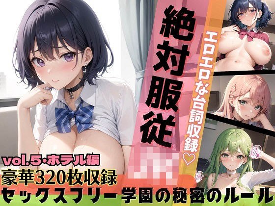 絶対服従JK！セックスフリー学園の秘密のルール・ホテル編・part5【セリフ付き20枚！豪華合計320枚収録】 メイン画像