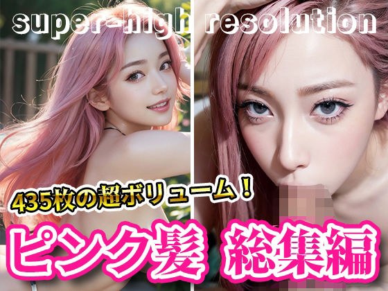 ピンクヘアー総集編・ソフトコア・ピンクな髪とピンクの乳首・フェラチオ メイン画像