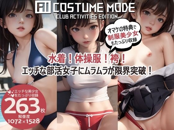 【部活美少女AIイラスト集】AI COSTUME MODE CLUB ACTIVITIES EDITION【PNG263枚/PDF付】 メイン画像