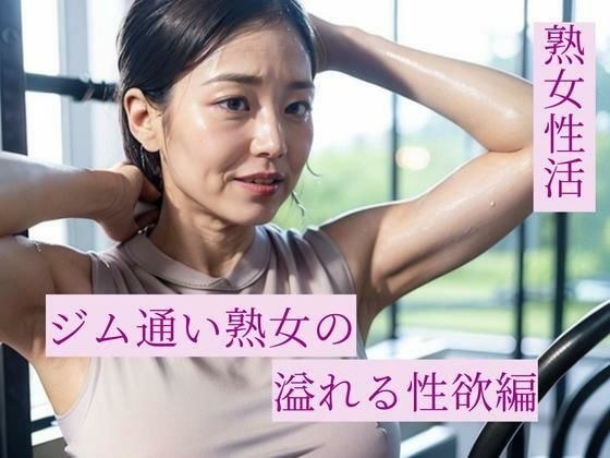 熟女性活 ジム通い熟女の溢れる性欲編 メイン画像