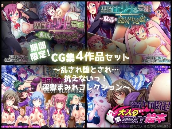 期間限定!CG集4作品セット【9/20〜10/19まで】〜乱され堕とされ…抗えないっ!淫獄まみれコレクション〜 メイン画像