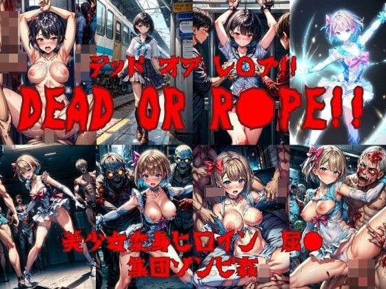 Dead or r◯pe ！！ 変身ヒロイン完全敗北 メイン画像
