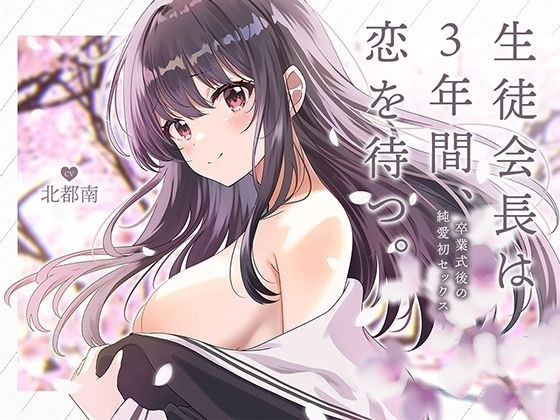 生徒会長は3年間、恋を待つ。 〜卒業式後の純愛初セックス【KU100】 メイン画像